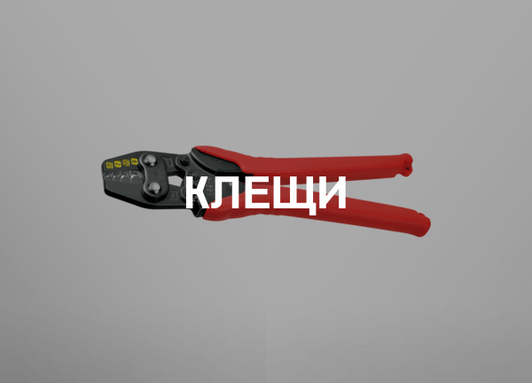 Клещи