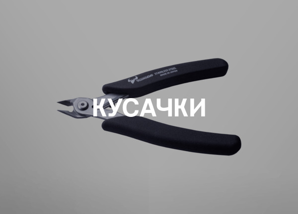 Кусачки