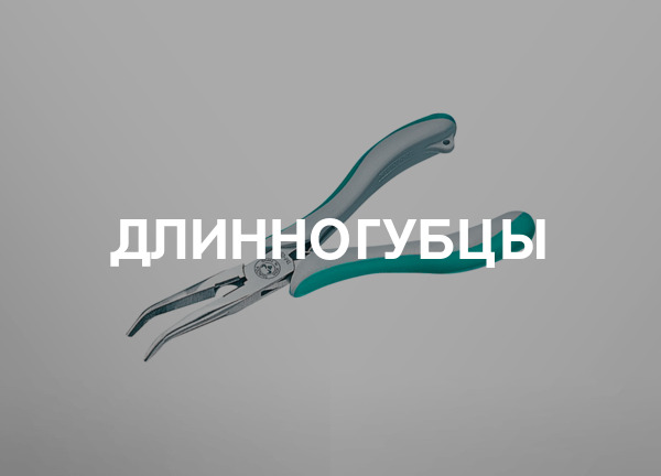 Длинногубцы