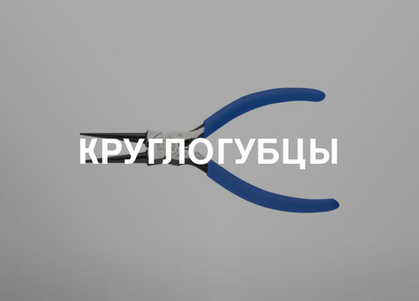 Круглогубцы