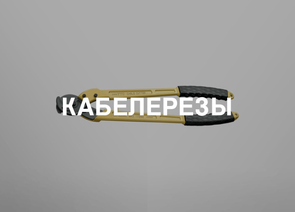 Кабелерезы
